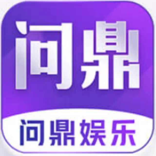 问鼎娱乐